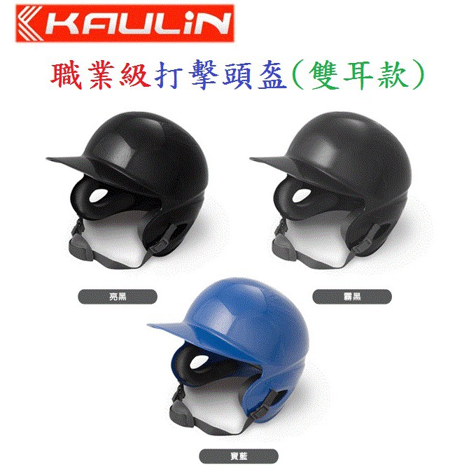 KAULIN 高林 雙耳打擊頭盔 棒球 壘球  雙耳 頭盔 打擊頭盔 棒球頭盔 壘球頭盔 雙耳頭盔 安全帽