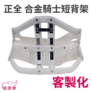 【免運】健康寶 正全鐵背架 合金騎士短背架 客製化商品 護腰 軀幹護具 合金背架 腰部護具 合金護具