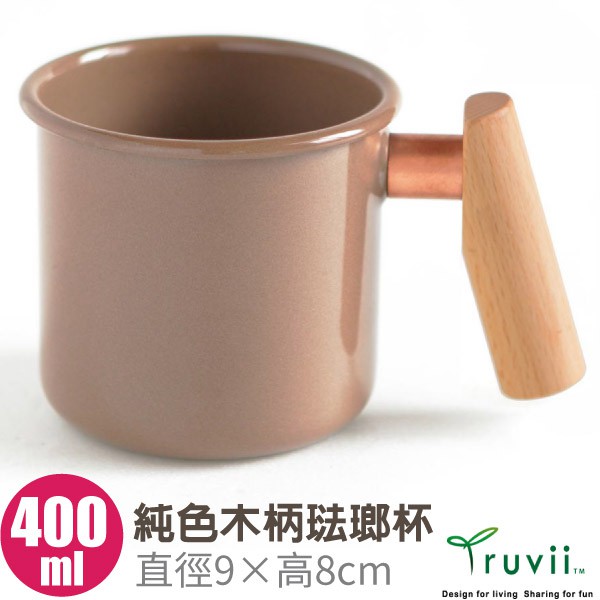 【Truvii】台灣製 純手工 山毛櫸木柄琺瑯杯子400ml《純色》馬克杯.湯杯.咖啡杯.茶杯.水杯.耐酸鹼