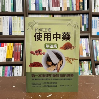<全新>華夏出版 醫療、保健【如何正確使用中藥(草礦篇)(陳德華、王春根)】(2020年5月)