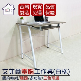 【現貨免運 原點傢俱】艾菲爾-電腦工作桌(白橡) 附鍵盤抽屜 書桌 電腦桌 工作桌 英倫風 桌子 主機架 臺灣製造