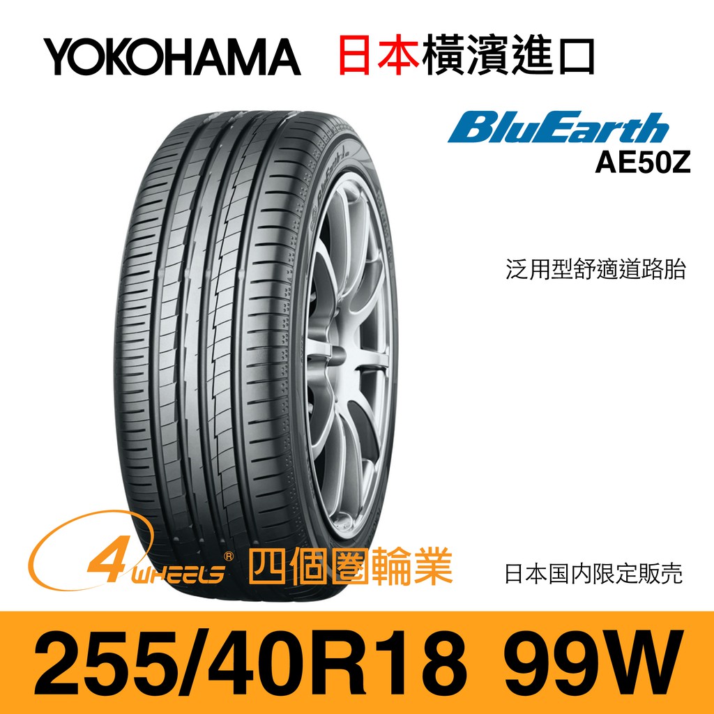 【YOKOHAMA 橫濱外匯輪胎】BluEarth AE50Z【255/40 R18-99W】【四個圈輪業】