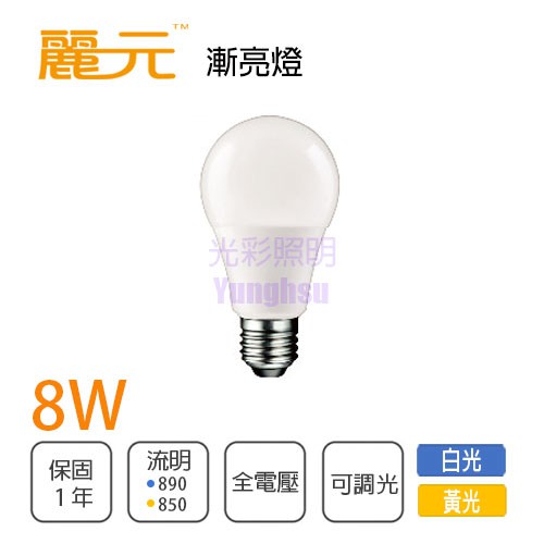 〖麗元BLTC〗★含稅 無段式漸亮燈 LED E27 8W  球泡 全電壓 白光/黃光★光彩-TW2404HD