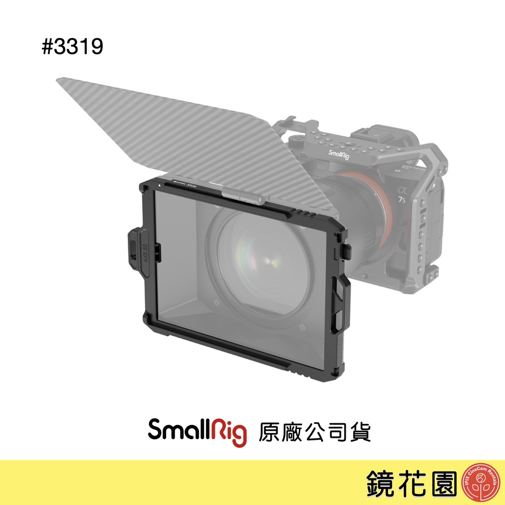 SmallRig 3319 遮光斗 濾鏡 方形濾鏡 支架 適用3196 適用4 x 5.65" 現貨 鏡花園