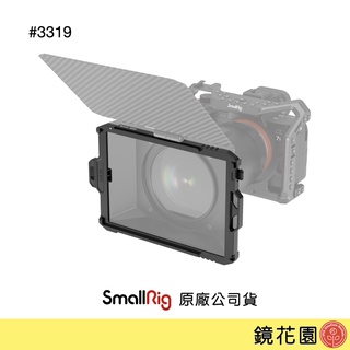 SmallRig 3319 遮光鬥 濾鏡 方形濾鏡 支架 適用3196 適用4 x 5.65" 現貨 鏡花園