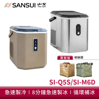 SANSUI山水 微電腦全自動製冰機 送收納袋 SI-Q5S/SI-M6D 現貨 廠商直送