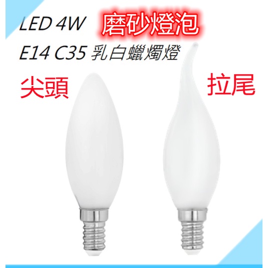 E14 蠟燭燈磨砂燈泡 LED 4W C35乳白玻璃罩 防眩 白光/暖光 全電壓