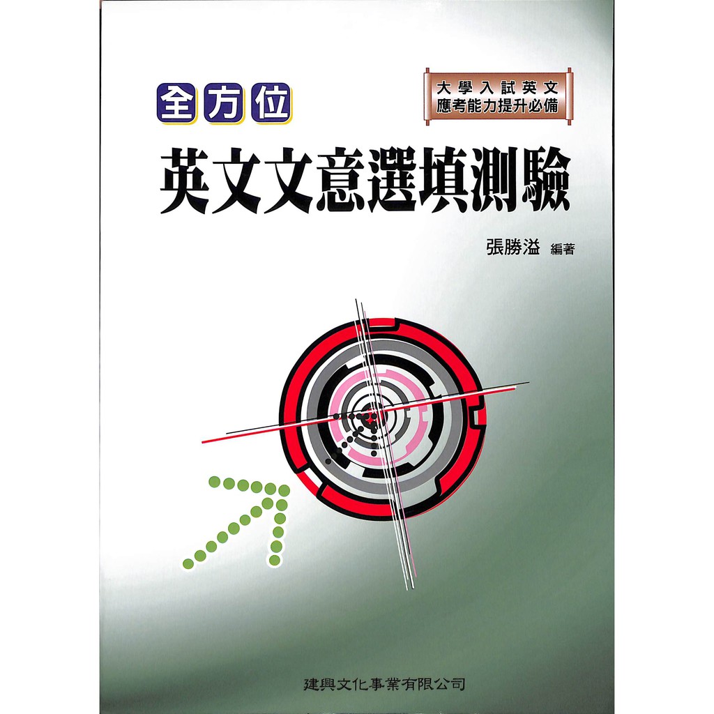 全方位英文文意選填測驗建興文化 蝦皮購物