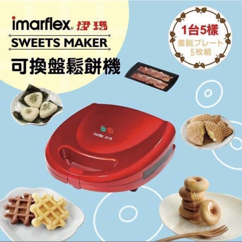 ［二手］日本伊瑪imarflex 5合1鬆餅機 IW-702