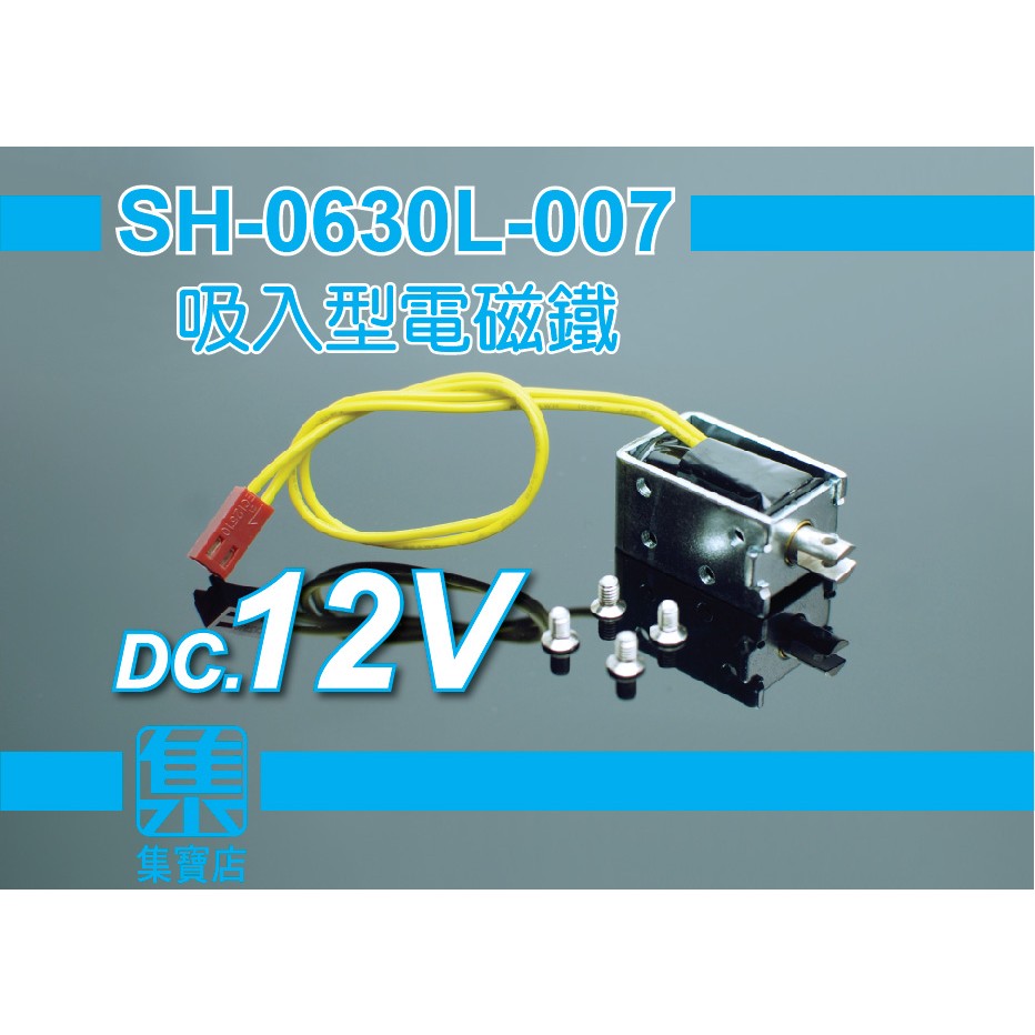 SH-0630L 框架電磁閥(吸入型) 電磁鐵 DC12V 吸入式電磁閥 微型電磁鐵 電磁開關