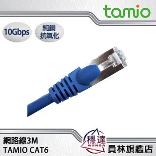 【TAMIO】CAT6 3M網路線