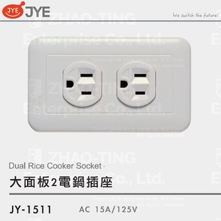 JYE 中一電工 大面板系列開關 插座 JY-1511