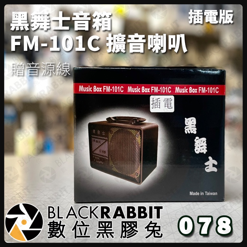 數位黑膠兔【黑舞士 FM-101C 鋰電池款式】音箱 練舞 跳舞 喇叭 擴音器 練舞 另有 舞林高手