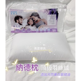 奧雷 法國薰衣草 飯店級羽絲絨 薰衣草舒眠枕 天然精油 納德枕 臺灣製造 枕頭 中高枕 超彈力 芳香 香氛 紓壓