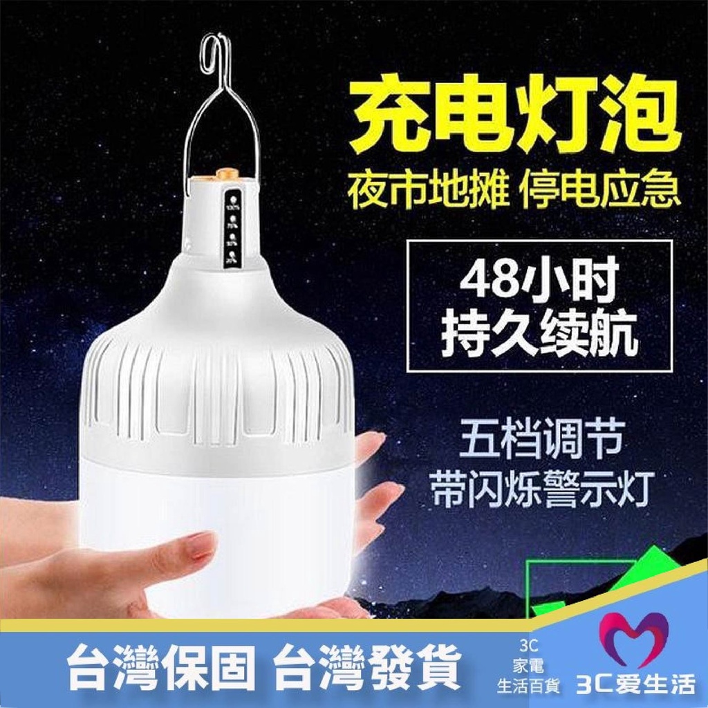 【保用一萬小時】 充電 LED 加大亮度 70W  燈泡 可充電 停電緊急照明 智慧燈泡 露營燈 工作燈 夜市燈 地攤燈