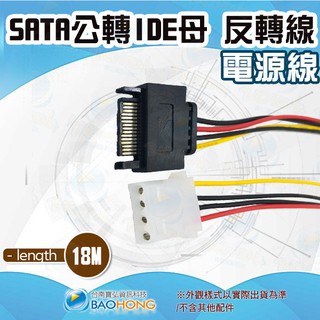 臺灣發貨】18公分 sata公轉ide母電源線 SATA反轉線SATA電源線 SATA電源反轉線
