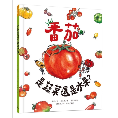 番茄是蔬菜還是水果？[93折]11100893034 TAAZE讀冊生活網路書店