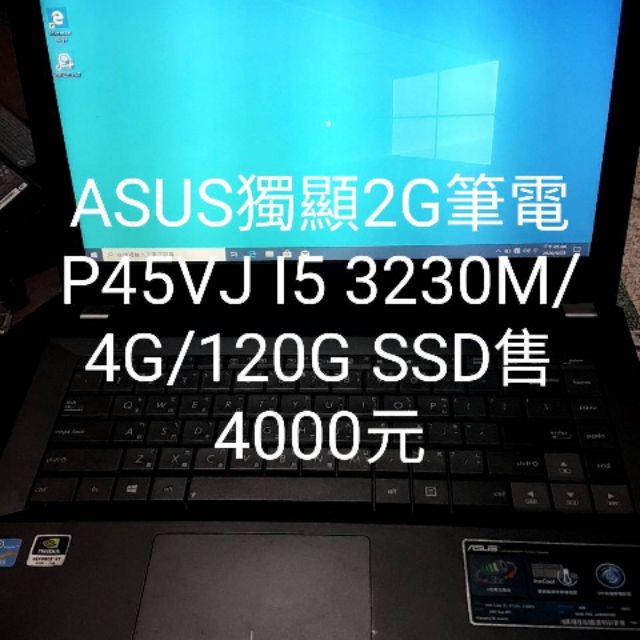 ASUS 2G獨顯P45VJ I53230M/4G/120G SSD售4000元