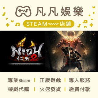 ☘️凡凡娛樂☘️仁王2 Nioh 2 – The Complete Edition 正版 PC STEAM