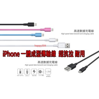 iPHONE 5/5S/iPhone 6 / iPhone 6S/IPAD mini 一體成型 超抗拉耐用 傳輸線充電線