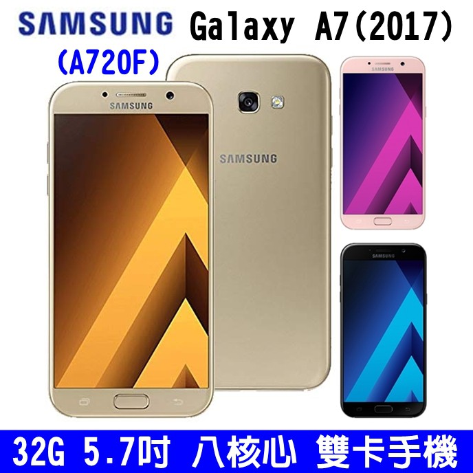 SAMSUNG Galaxy A7 (2017) 32GB 5.7吋 大螢幕手機 八核心 雙卡手機 防水 1600萬畫素