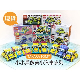 現貨供應=>特價【TAKARA TOMY】TOMICA 神偷奶爸/小小兵小汽車 多美小汽車 多美小車多款 合金車