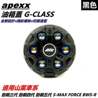 APEXX | 油箱蓋 油箱蓋 黑色 2-6代 勁戰 BWSR SMAX FORCE 2.0 水冷BWS