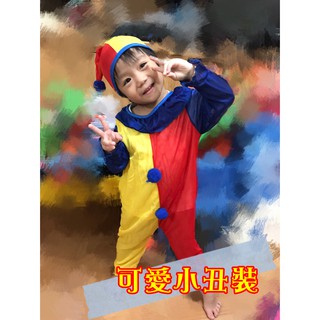 台灣現貨 快速出貨 萬聖節 兒童小丑裝 表演服 COSPLAY 小丑裝 萬聖節裝扮