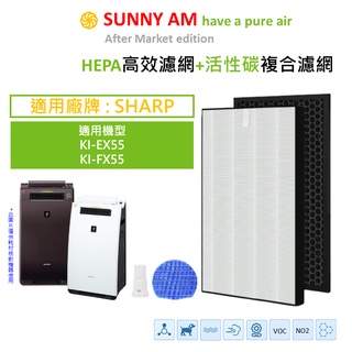 適用 SHARP 夏普 KI-EX55 KI-FX55 空氣清淨機 濾網