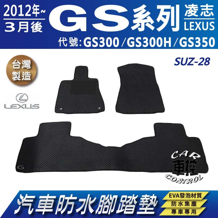 2012年3月後 GS GS300 GS300H GS350 凌志 LEXUS 汽車防水腳踏墊地墊蜂巢海馬卡固全包圍