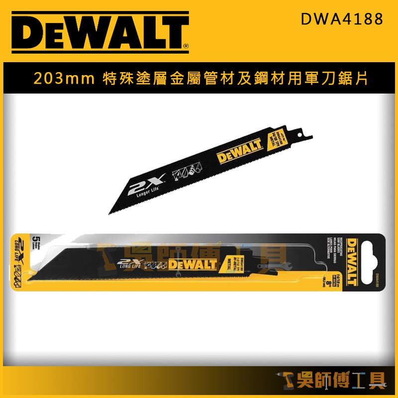 【吳師傅工具】得偉 DEWALT  DWA4188 203mm雙金屬2倍耐用特殊塗層金屬管材及鋼材用軍刀鋸片