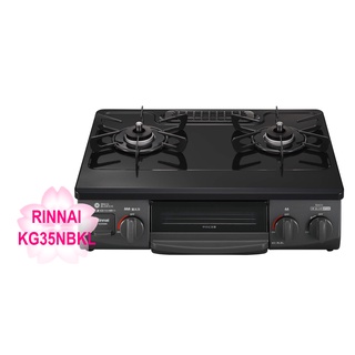 【TLC代購】RINNAI 林內 KG35NBKL 二口瓦斯爐 黑色 桶裝瓦斯/天然氣 ❀新品預購❀