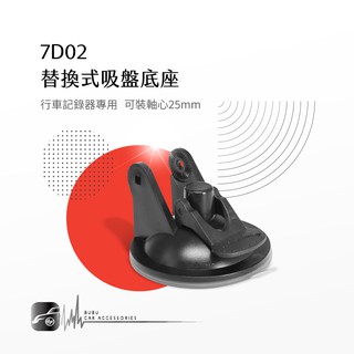 7D02【替換式吸盤底座】25mm軸心 行車記錄器專用 適用於 GARMIN MIO PAPAGO｜BuBu車用品