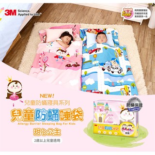 【全新含稅可自取】3M最新款兒童防蟎睡袋 甜心公主 ( 兒童棉被 可加購被胎 )