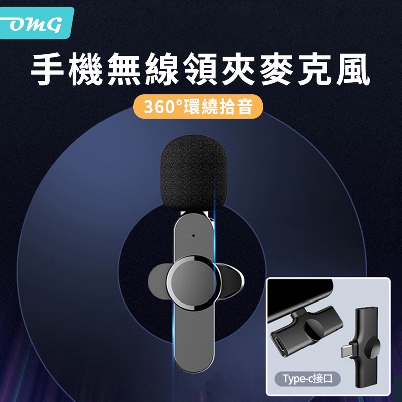 OMG 手機無線領夾式收音麥克風 直播K歌專業降噪話筒 k8（Type-C接口）