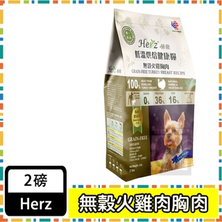 Herz赫緻-無穀火雞胸肉2磅 主食糧 狗飼料