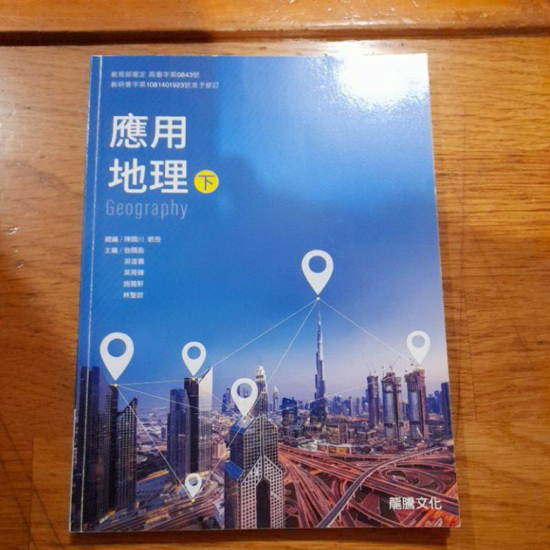 二手書 應用地理課本下 Geography 高三適用 龍騰 有書寫過