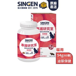 SINGEN 信元發育寶 貓用泌尿道保健情緒舒緩配方蔓越莓軟嚼錠-60錠/罐 泌尿道保健