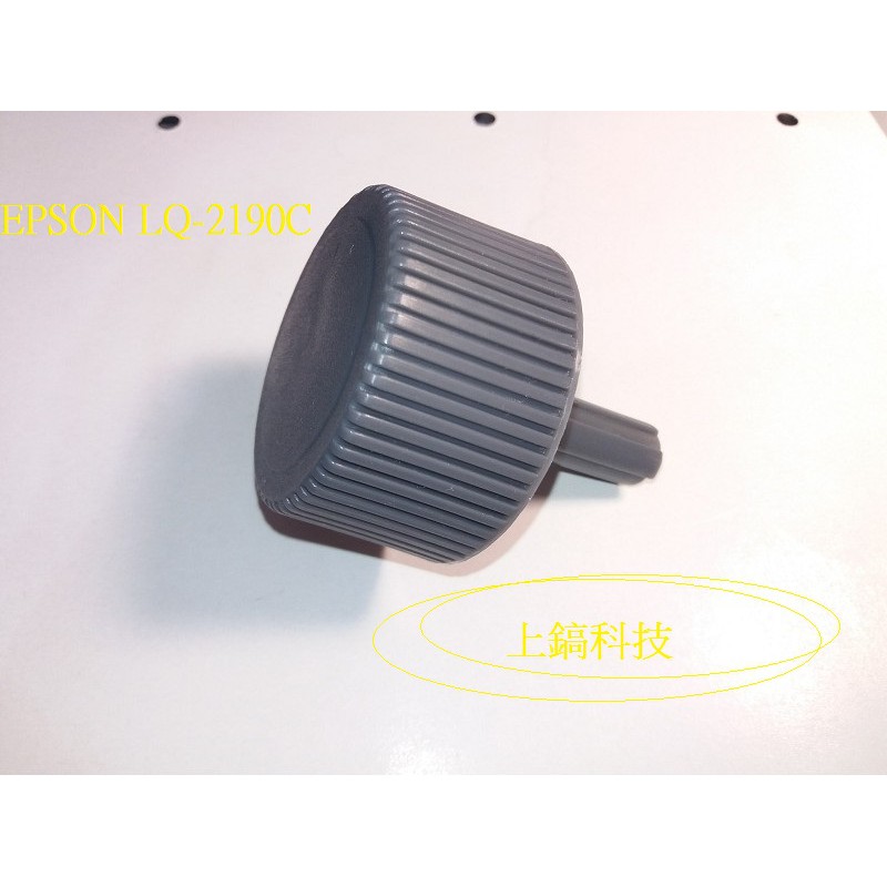 【專業點陣式印表機維修】EPSON LQ -2190C 高品質全新旋鈕。另有售LQ680C LQ300+II LQ310