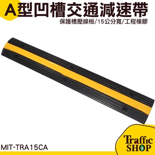 《交通裝置》MIT-TRA15CA室內帶地面線槽減速橡膠槽壓線板pvc電線室外保護線槽地面蓋線板