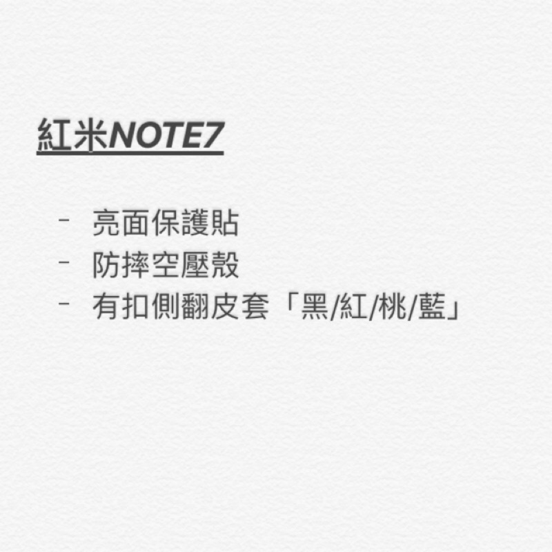 紅米NOTE7 保護貼/空壓殼/側翻皮套