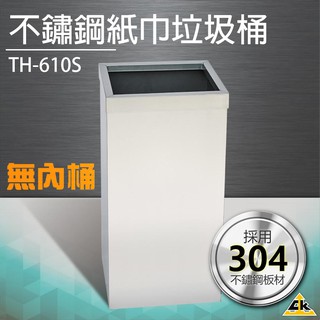 【鐵金鋼】不鏽鋼紙巾垃圾桶（無內桶） TH-610S垃圾桶 回收桶 簍子 桶子 垃圾箱 箱子 分類桶 告示牌