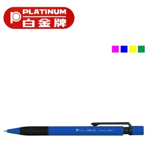 PLATINUM 白金牌 MN-20 0.5mm自動鉛筆/支
