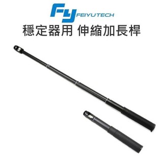【MF】FY 飛宇【伸縮加長桿】伸縮 自拍棒 延長桿 延伸棒 自拍棒 Summon+/G5/G6/SPG系列