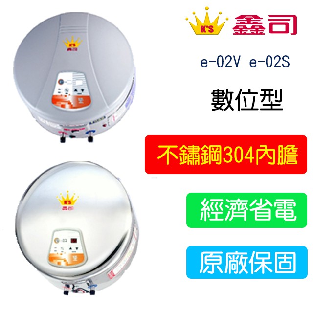 【廚具好專家】鑫司牌 e-02V e-02S 快速儲熱式 數位型 8加侖 電能熱水器 運費另計