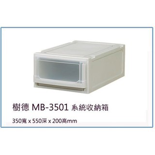 『 峻 呈 』(全臺滿千免運 不含偏遠 可議價) 樹德 MB-3501 MB3501系統收納箱 整理箱/檔案櫃/收納櫃
