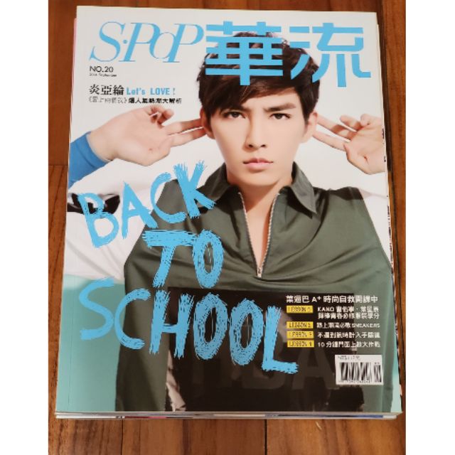 炎亞綸的華流封面雜誌