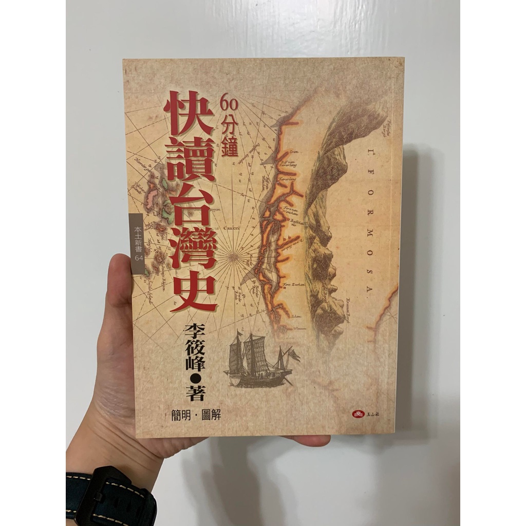 快讀台灣史 台灣史101問 台灣史100件大事 李筱峰 二手書 九成新 幾乎全新