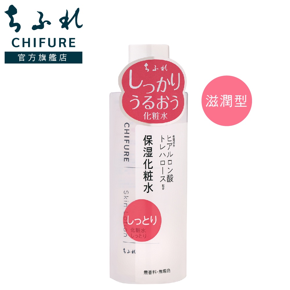 CHIFURE 化妝水(滋潤型)[CHIFURE官方旗艦店]