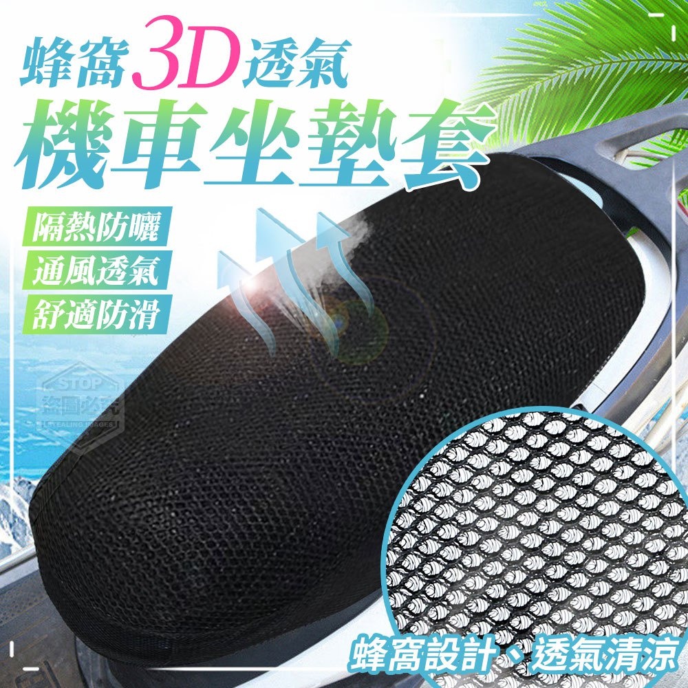 ▶️現貨供應&gt;商品在台中&gt;🔸 蜂窩3D透氣機車坐墊套🔸◀️